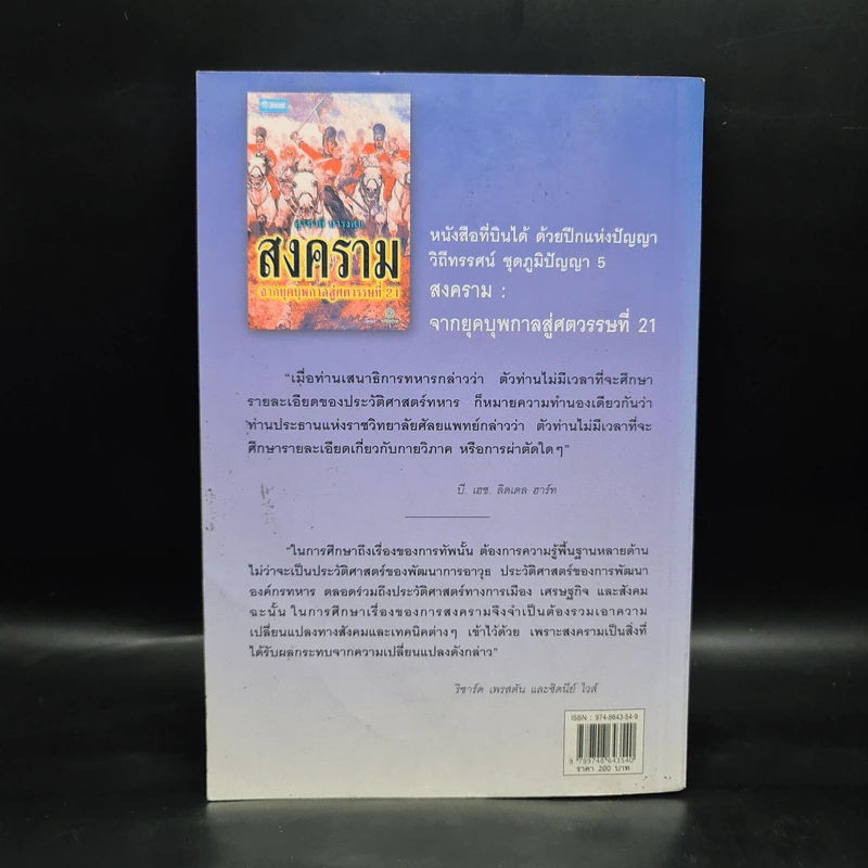 สงครามจากยุคบุพกาลสู่ศตวรรษที่ 21 - สุรชาติ บำรุงสุข รูปที่ 2