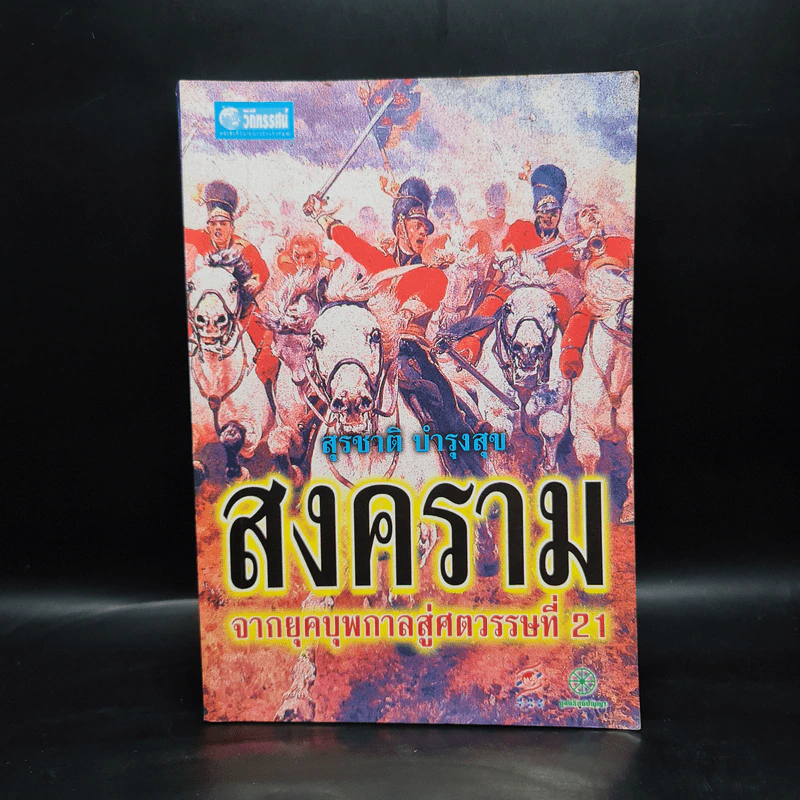 สงครามจากยุคบุพกาลสู่ศตวรรษที่ 21 - สุรชาติ บำรุงสุข รูปที่ 1