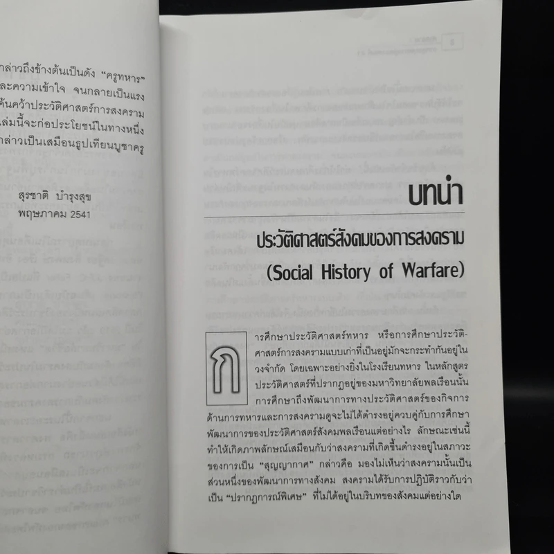 สงครามจากยุคบุพกาลสู่ศตวรรษที่ 21 - สุรชาติ บำรุงสุข รูปที่ 7