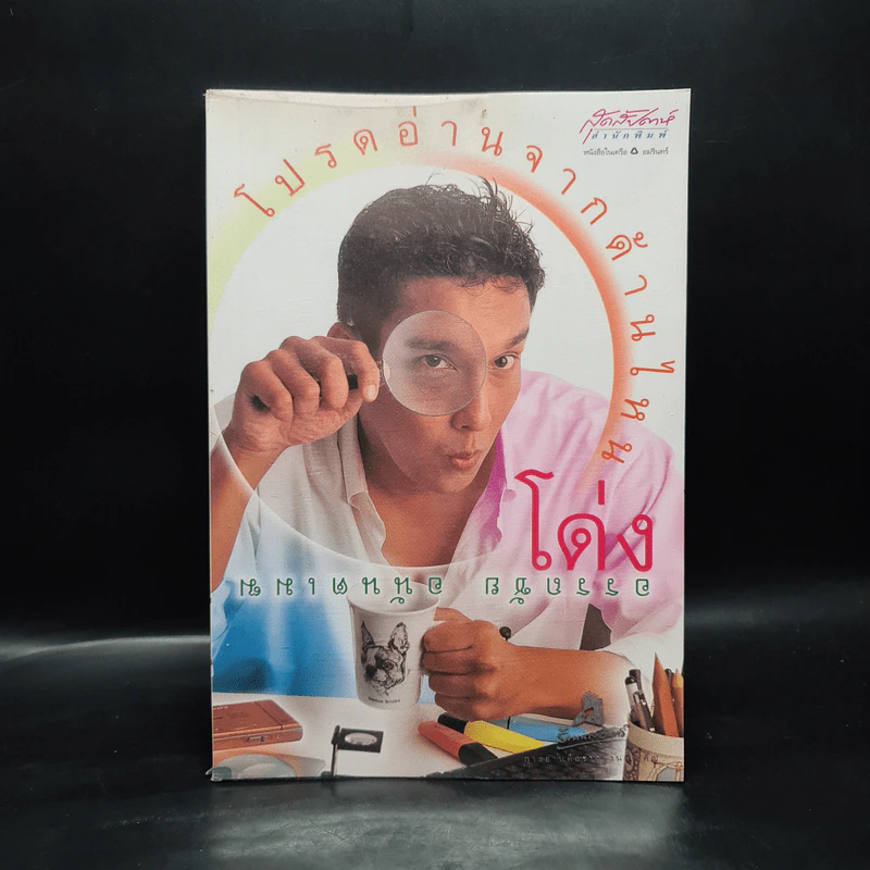 โปรดอ่านจากด้านไหน - โด่ง อรรถชัย อนันตเมฆ รูปที่ 1