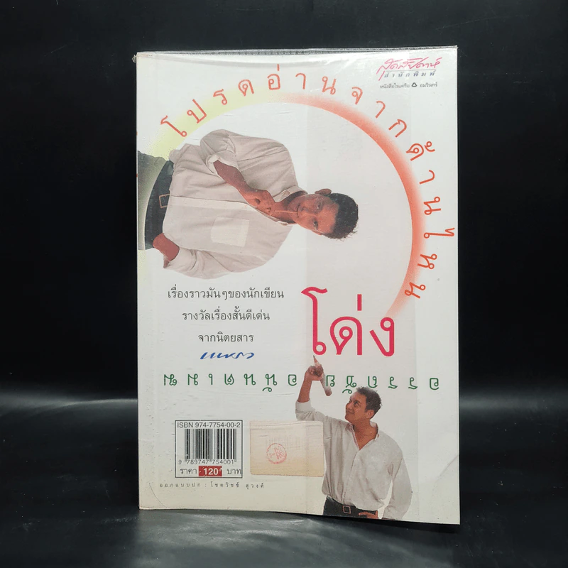 โปรดอ่านจากด้านไหน - โด่ง อรรถชัย อนันตเมฆ รูปที่ 2