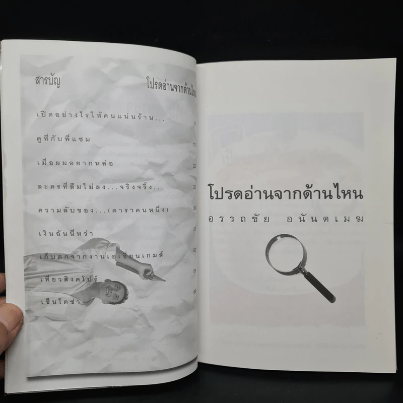 โปรดอ่านจากด้านไหน - โด่ง อรรถชัย อนันตเมฆ รูปที่ 4