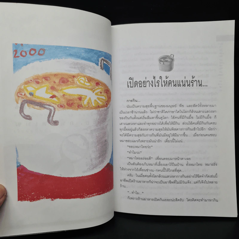 โปรดอ่านจากด้านไหน - โด่ง อรรถชัย อนันตเมฆ รูปที่ 5