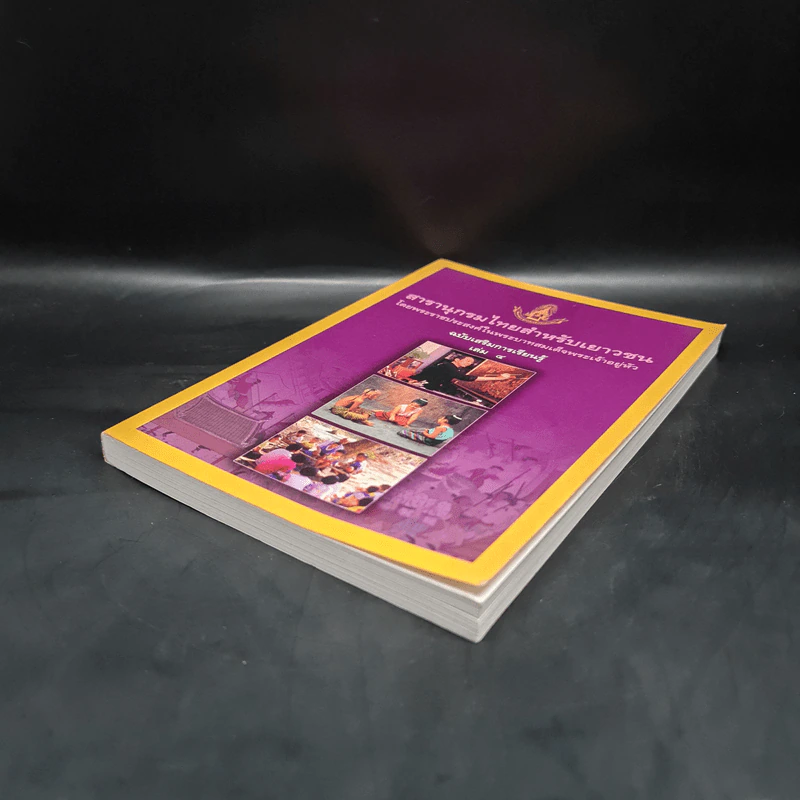 สารานุกรมไทยสำหรับเยาวชน  ฉบับเสริมการเรียนรู้ เล่ม 4 รูปที่ 4