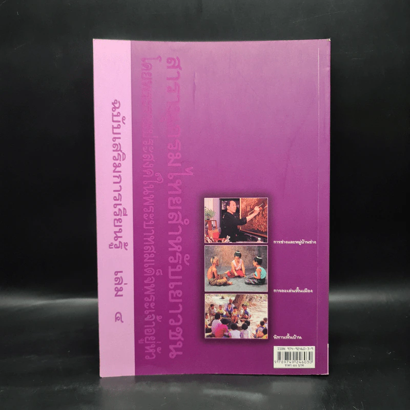 สารานุกรมไทยสำหรับเยาวชน  ฉบับเสริมการเรียนรู้ เล่ม 4 รูปที่ 2