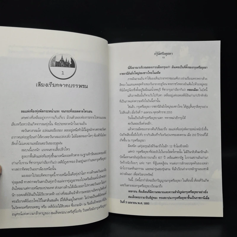โฉมหน้ากรุงศรีอยุธยา - ปราโมทย์ ทัศนาสุวรรณ รูปที่ 7