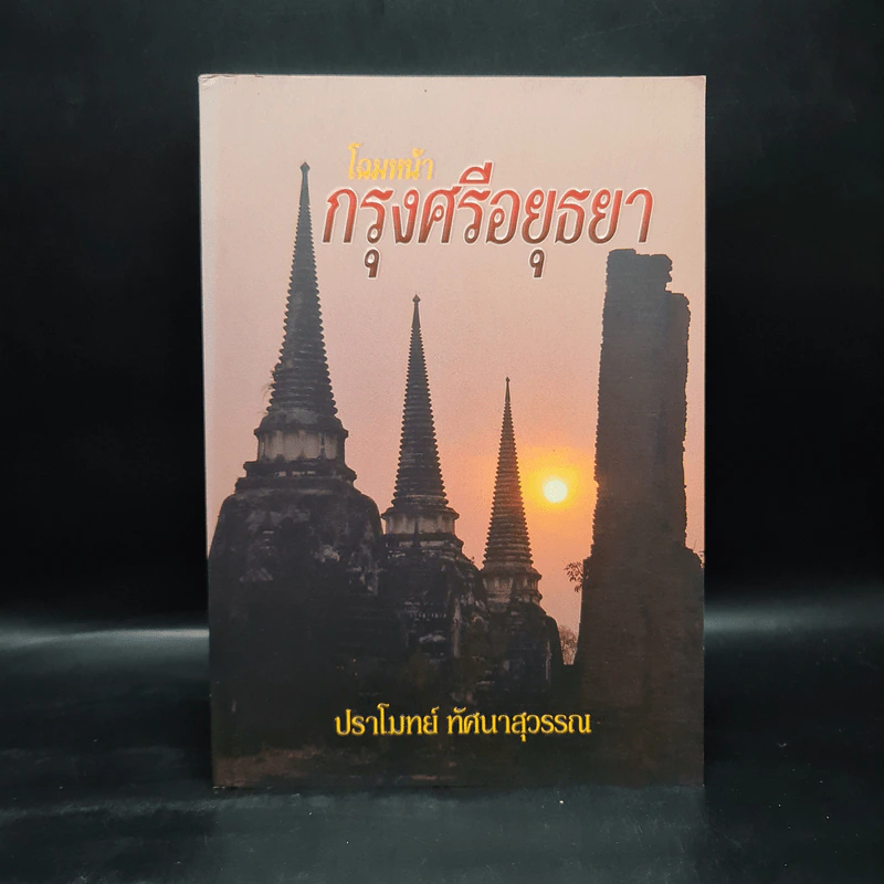 โฉมหน้ากรุงศรีอยุธยา - ปราโมทย์ ทัศนาสุวรรณ รูปที่ 1