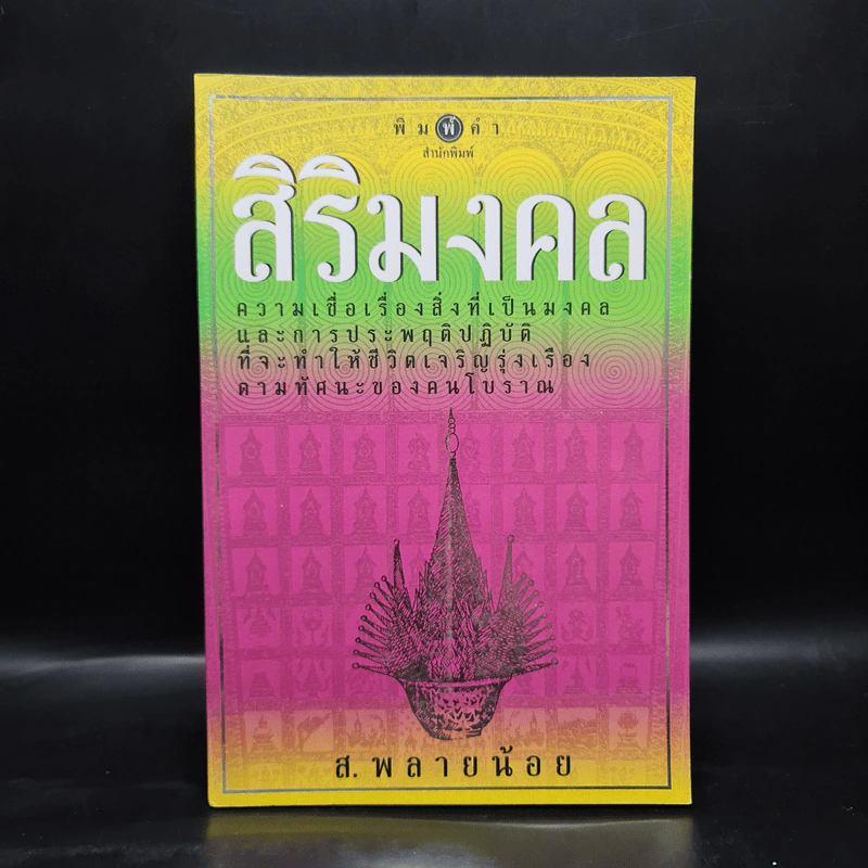 สิริมงคล - ส.พลายน้อย รูปที่ 1
