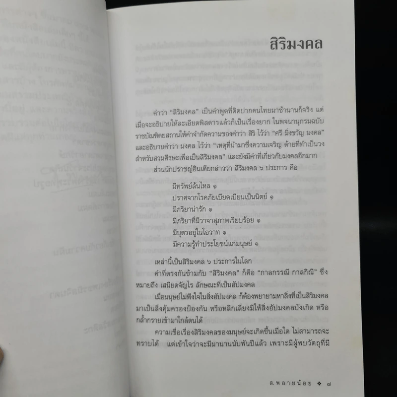 สิริมงคล - ส.พลายน้อย รูปที่ 7