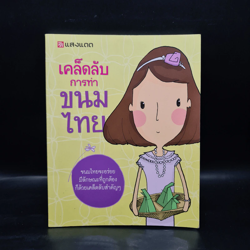 เคล็ดลับการทำขนมไทย รูปที่ 1