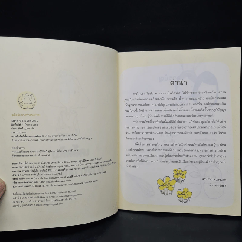 เคล็ดลับการทำขนมไทย รูปที่ 5