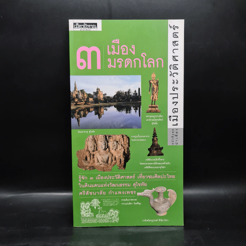 เมืองโบราณ 3 เมืองมรดกโลก เมืองประวัติศาสตร์ รูปที่ 1