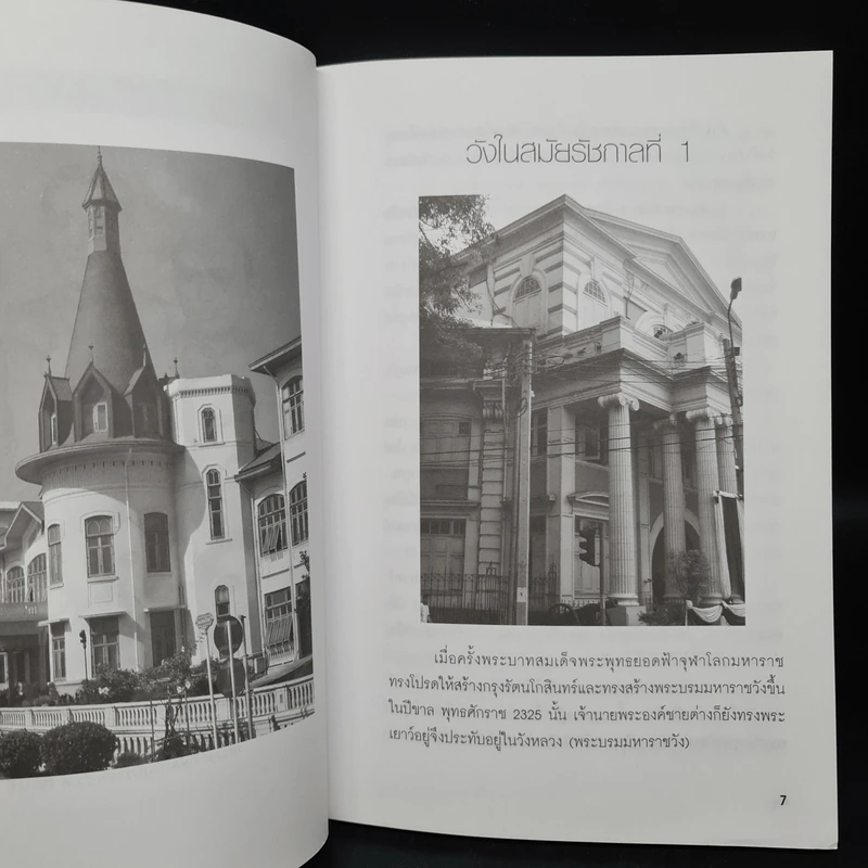 พระราชวัง และวังเก่าเจ้านายแห่งกรุงรัตนโกสินทร์ - สมัย สุทธิธรรม รูปที่ 7