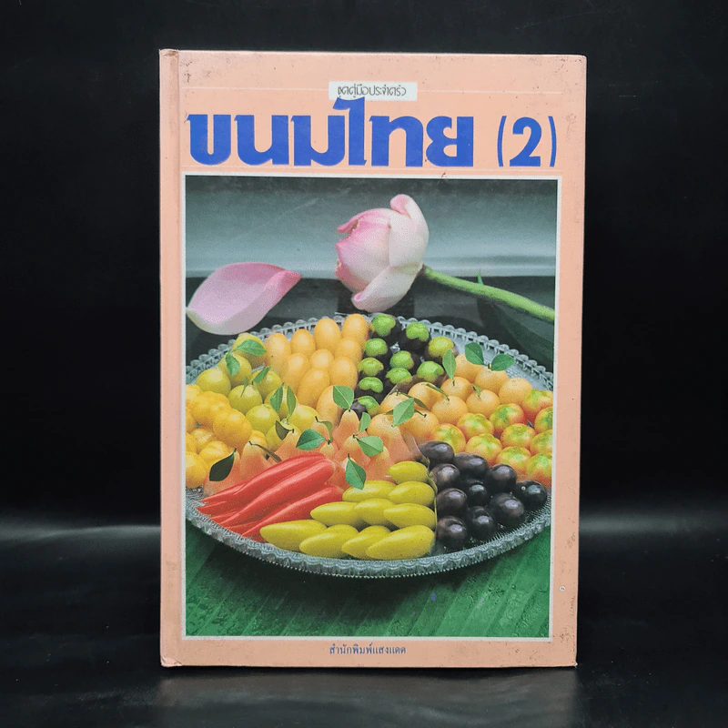 ชุดคู่มือประจำครัว ขนมไทย (2) รูปที่ 1