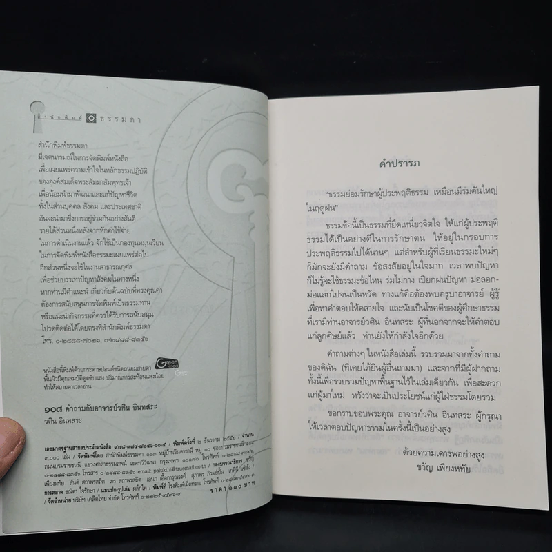 108 คำถาม กับ อ.วศิน อินทสระ รูปที่ 5