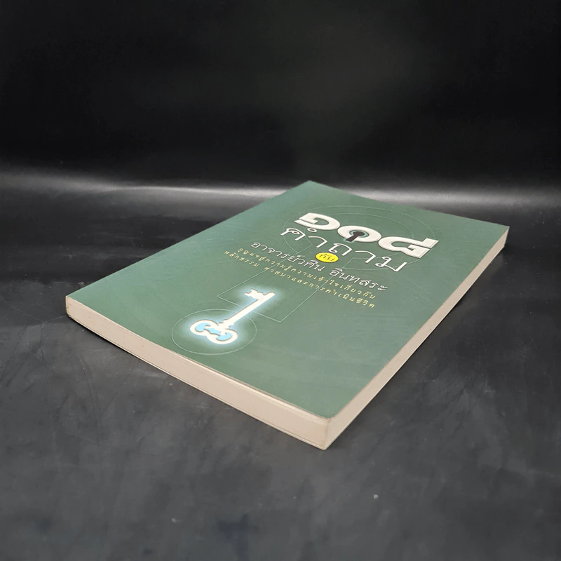 108 คำถาม กับ อ.วศิน อินทสระ รูปที่ 4