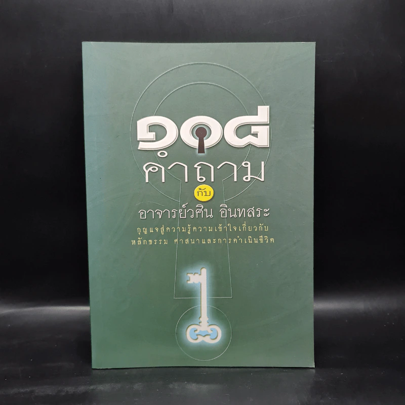 108 คำถาม กับ อ.วศิน อินทสระ รูปที่ 1