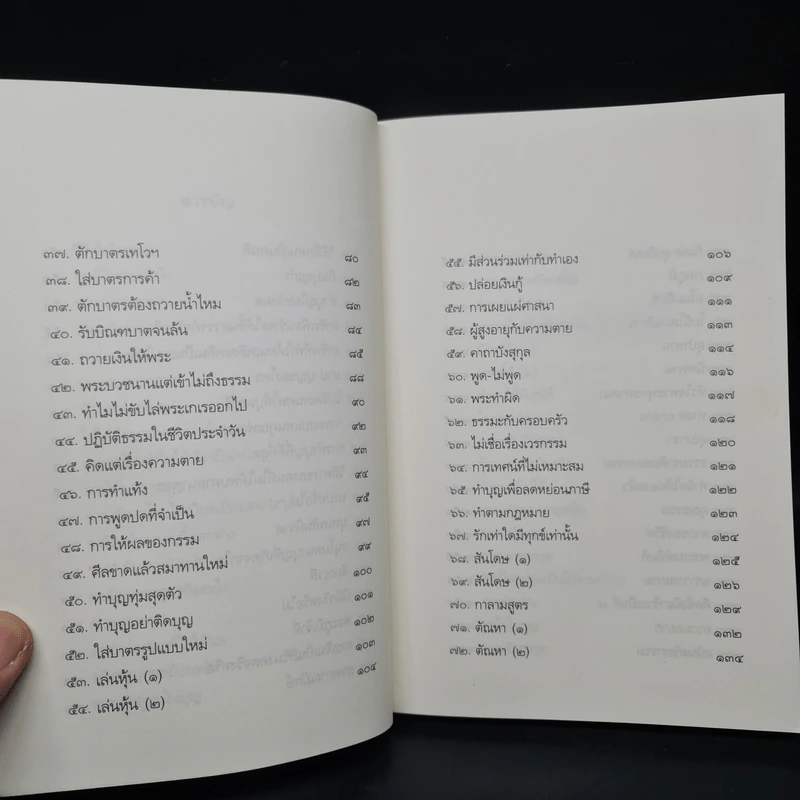 108 คำถาม กับ อ.วศิน อินทสระ รูปที่ 7