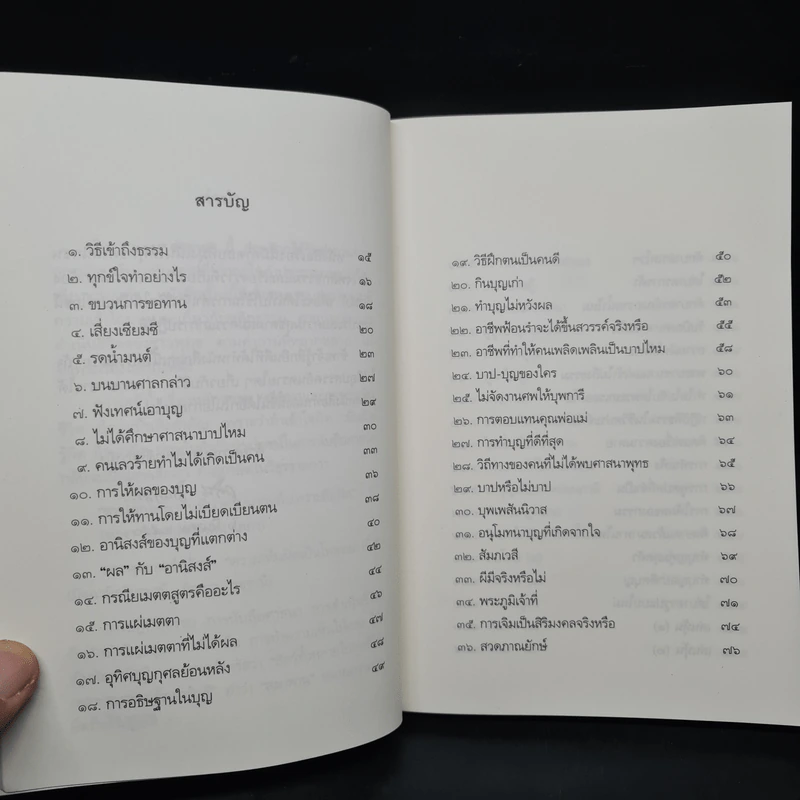 108 คำถาม กับ อ.วศิน อินทสระ รูปที่ 6