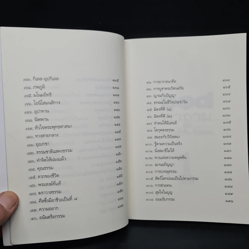 108 คำถาม กับ อ.วศิน อินทสระ รูปที่ 8