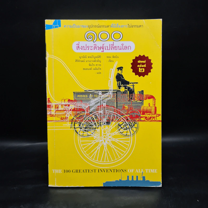 100 สิ่งประดิษฐ์เปลี่ยนโลก - ทอม พิลบิน รูปที่ 1