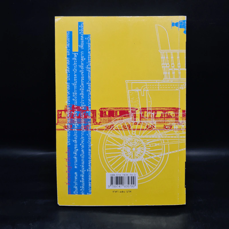 100 สิ่งประดิษฐ์เปลี่ยนโลก - ทอม พิลบิน รูปที่ 2