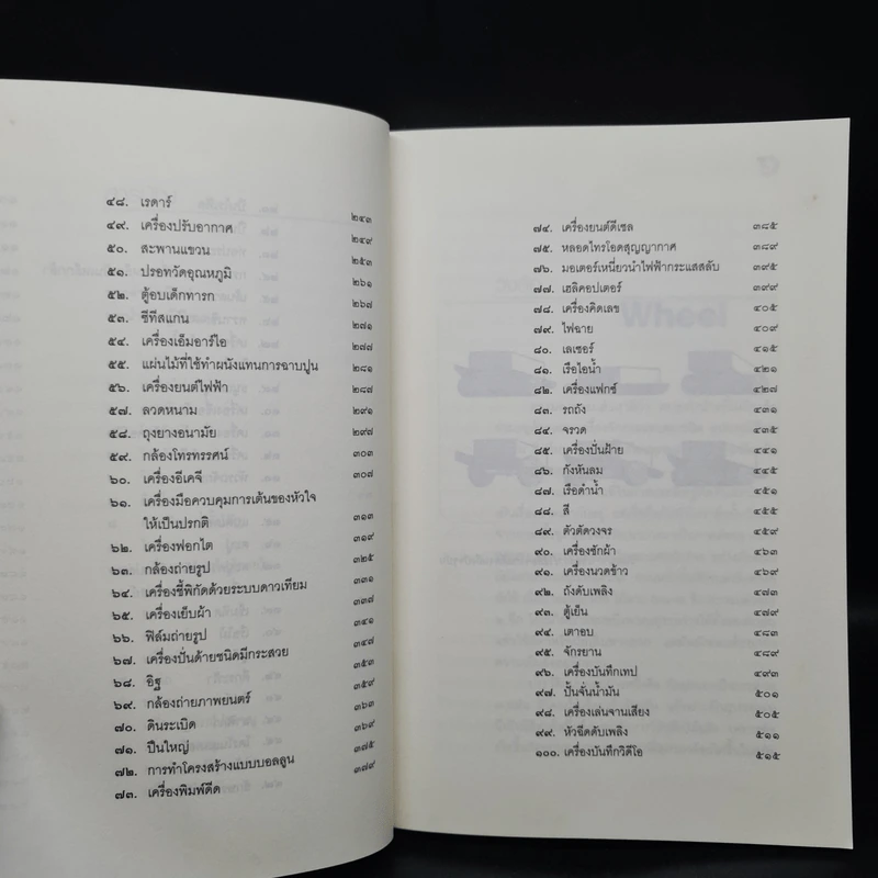 100 สิ่งประดิษฐ์เปลี่ยนโลก - ทอม พิลบิน รูปที่ 7