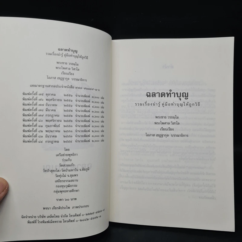 ฉลาดทำบุญ - พระชาย วรธมโม, พระไพศาล วิสาโล รูปที่ 5