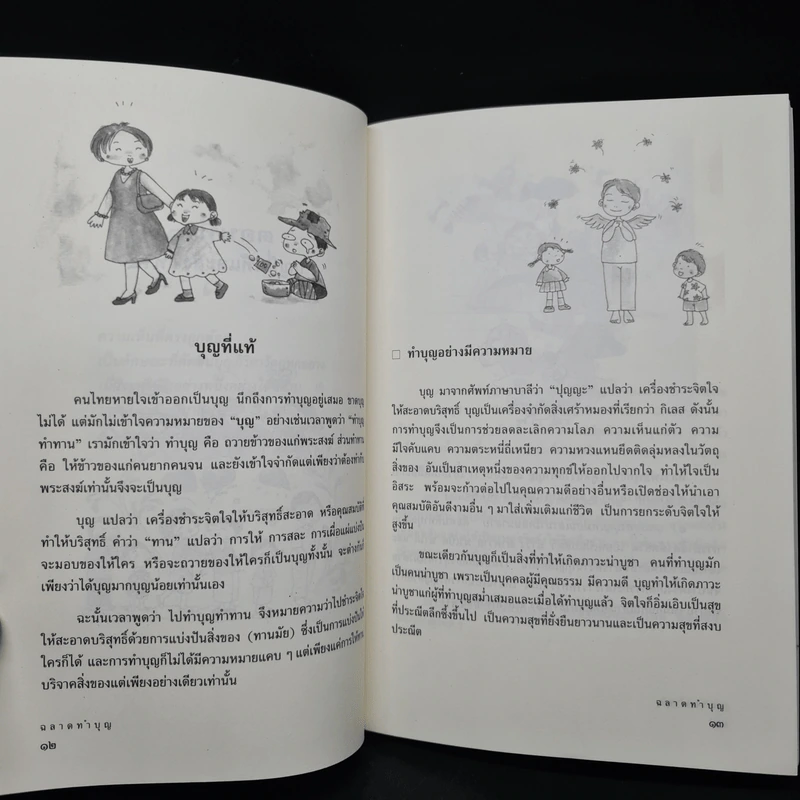 ฉลาดทำบุญ - พระชาย วรธมโม, พระไพศาล วิสาโล รูปที่ 7