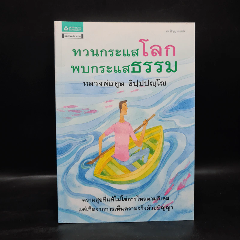 ทวนกระแสโลก พบกระแสธรรม - หลวงพ่อทูล ขิปปปญฺโญ รูปที่ 1