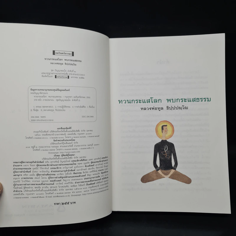 ทวนกระแสโลก พบกระแสธรรม - หลวงพ่อทูล ขิปปปญฺโญ รูปที่ 5