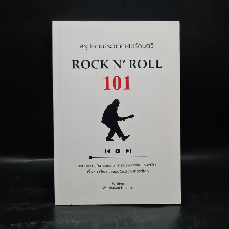 สรุปย่อยประวัติศาสตร์ดนตรี 101 : Rock N' - วัฒกานต์ ขันธ์ศรี รูปที่ 1