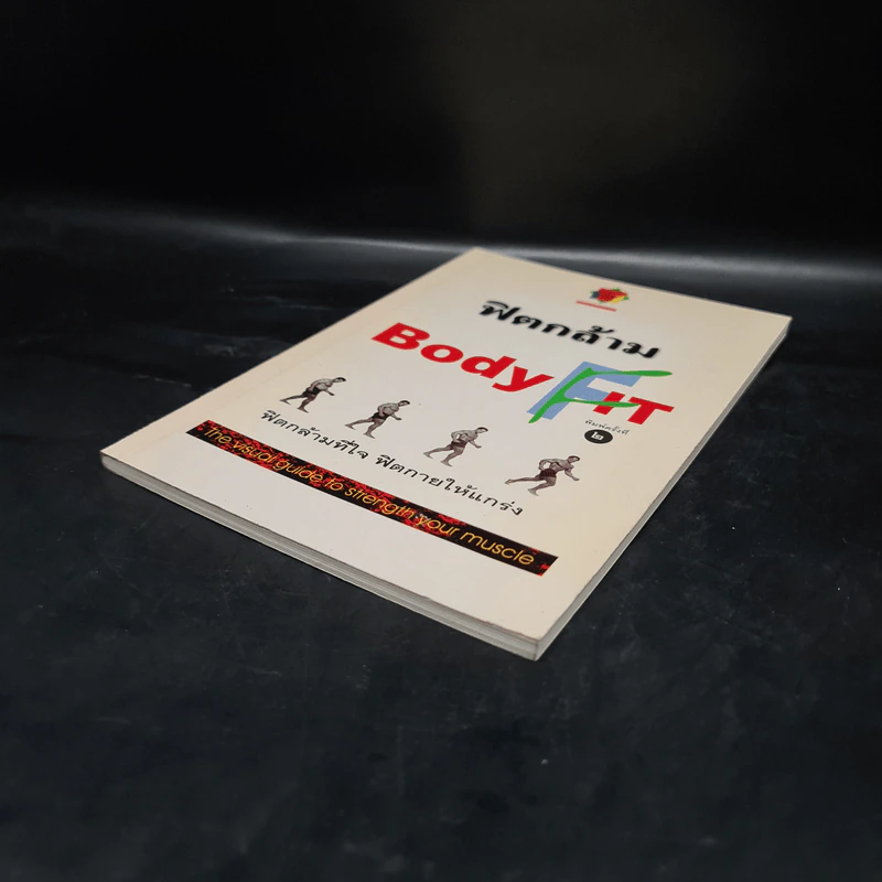 ฟิตกล้าม Body Fit - สุชาติ ปัณฑุยากร รูปที่ 4