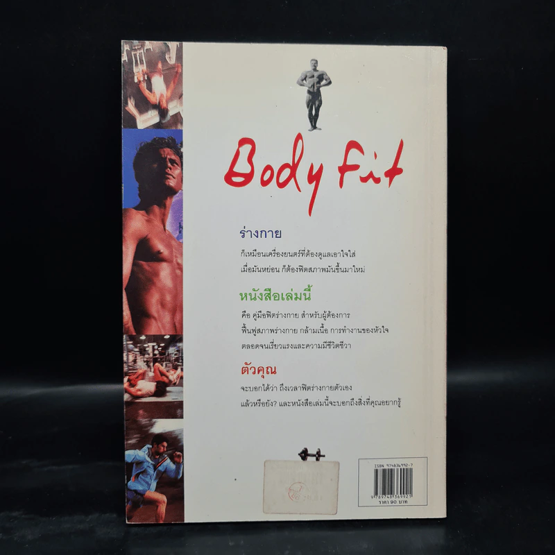 ฟิตกล้าม Body Fit - สุชาติ ปัณฑุยากร รูปที่ 2