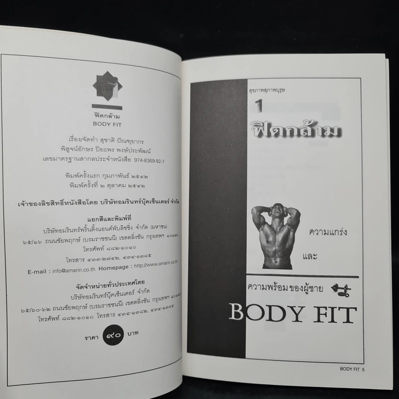ฟิตกล้าม Body Fit - สุชาติ ปัณฑุยากร รูปที่ 5