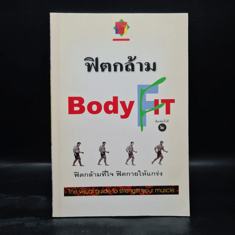 ฟิตกล้าม Body Fit - สุชาติ ปัณฑุยากร รูปที่ 1