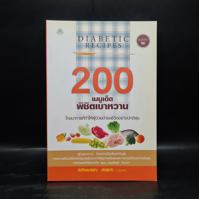 200 เมนูเด็ดพิชิตเบาหวาน - ช่อทิพยวรรณ พันธุ์แก้ว รูปที่ 1