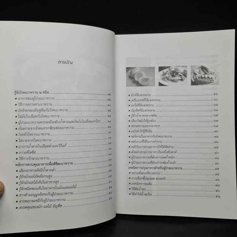 200 เมนูเด็ดพิชิตเบาหวาน - ช่อทิพยวรรณ พันธุ์แก้ว รูปที่ 6