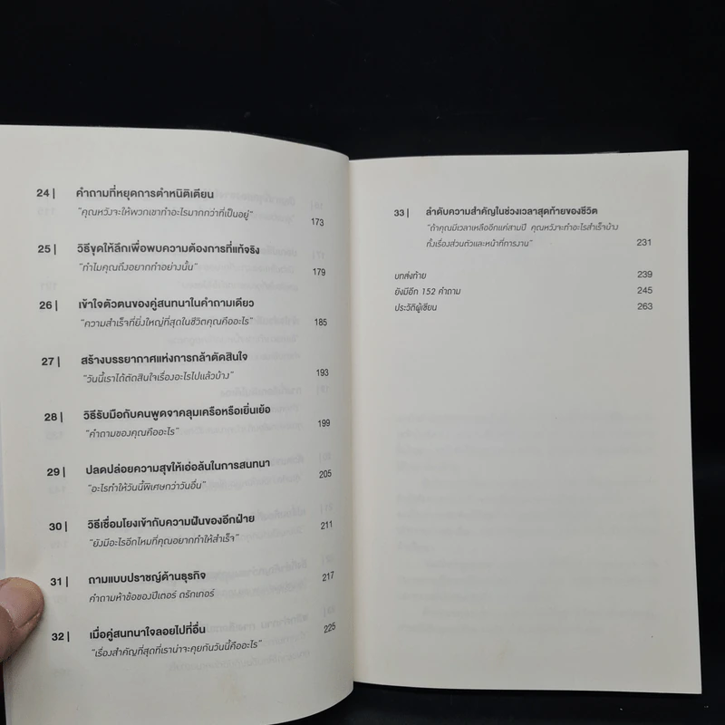 คำถามฉุกคิดเปลี่ยนชีวิตทั้งคนถามและคนตอบ - Andrew Sobel, Jerold Panas รูปที่ 7