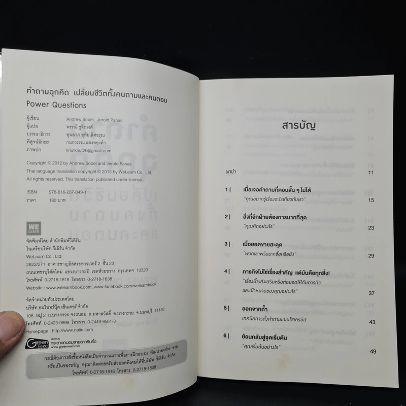 คำถามฉุกคิดเปลี่ยนชีวิตทั้งคนถามและคนตอบ - Andrew Sobel, Jerold Panas รูปที่ 5