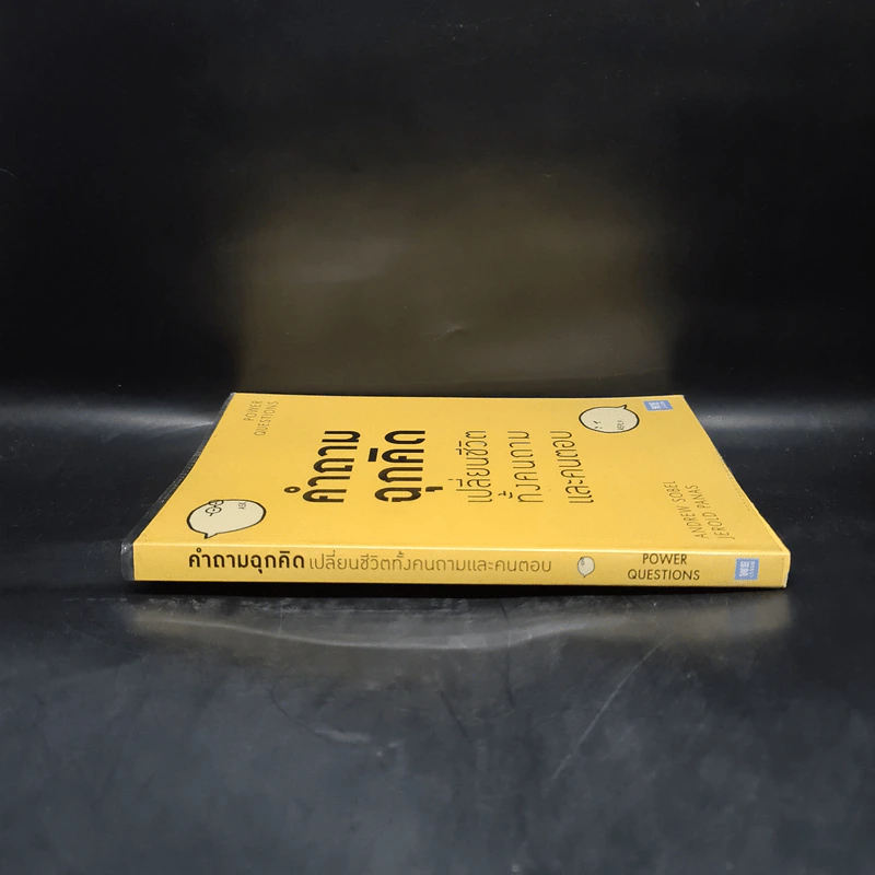 คำถามฉุกคิดเปลี่ยนชีวิตทั้งคนถามและคนตอบ - Andrew Sobel, Jerold Panas รูปที่ 3