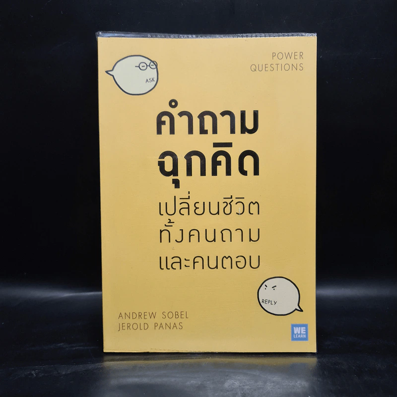 คำถามฉุกคิดเปลี่ยนชีวิตทั้งคนถามและคนตอบ - Andrew Sobel, Jerold Panas รูปที่ 1