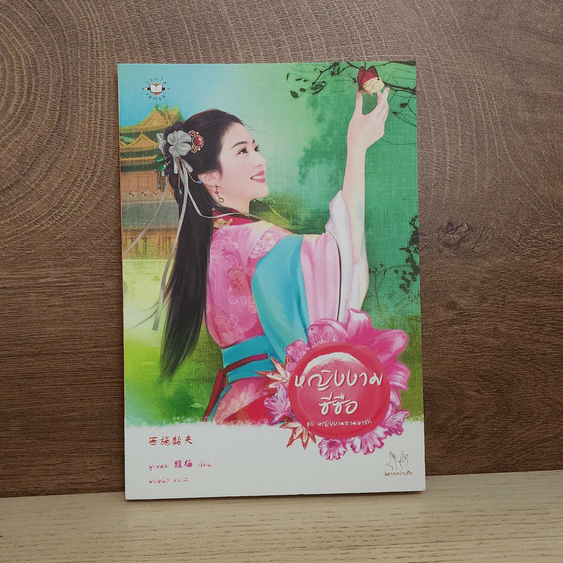 หญิงงามซีซือ - ฟู่เหมย รูปที่ 1