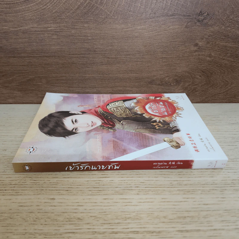 เย้ารักนายทัพ - หยวนย่วน รูปที่ 2
