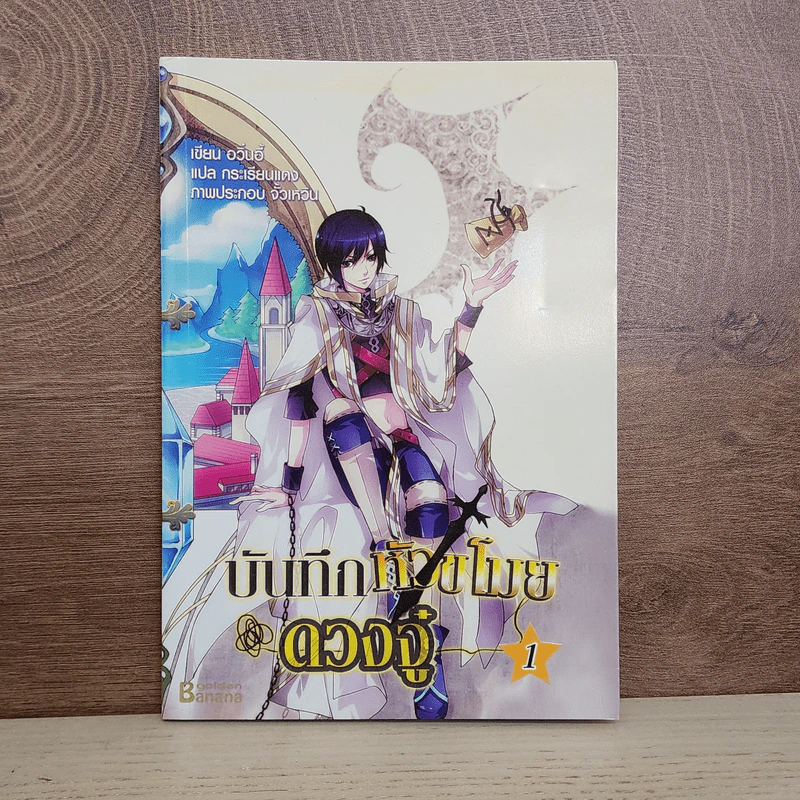 บันทึกหัวขโมยดวงจู๋ เล่ม 1 - อวิ๋นอี้ รูปที่ 1