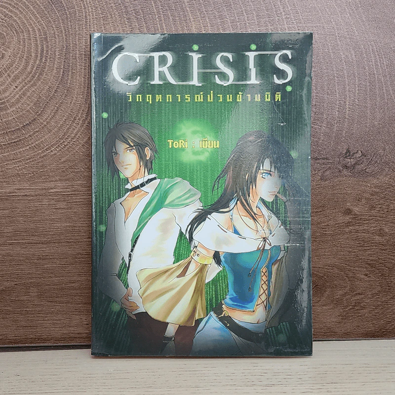 Crisis วิกฤตการณ์ป่วนข้ามมิติ เล่ม 1 - ToRi รูปที่ 1