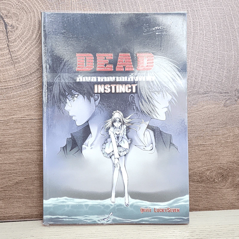 Dead Instinct สัญชาตญาณสั่งตาย - LuckySeven รูปที่ 1
