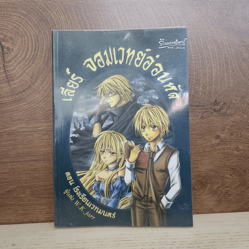 เลียร์ จอมเวทย์อ่อนหัด ตอน โรงเรียนเวทมนตร์ - W.K.jarr รูปที่ 1