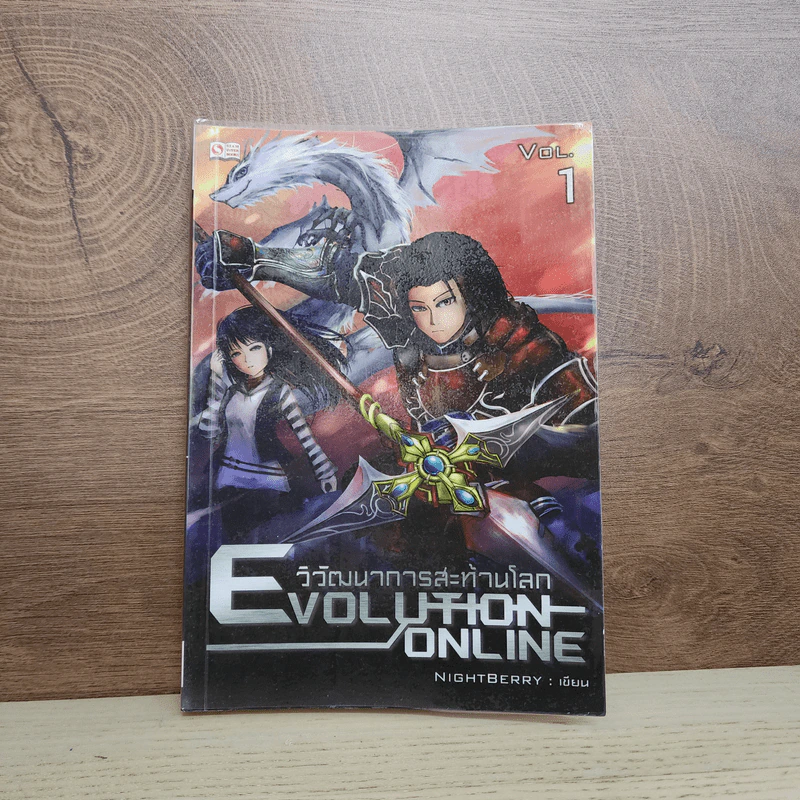 Evolution Online วิวัฒนาการสะท้านโลก เล่ม 1 - Night Berry รูปที่ 1
