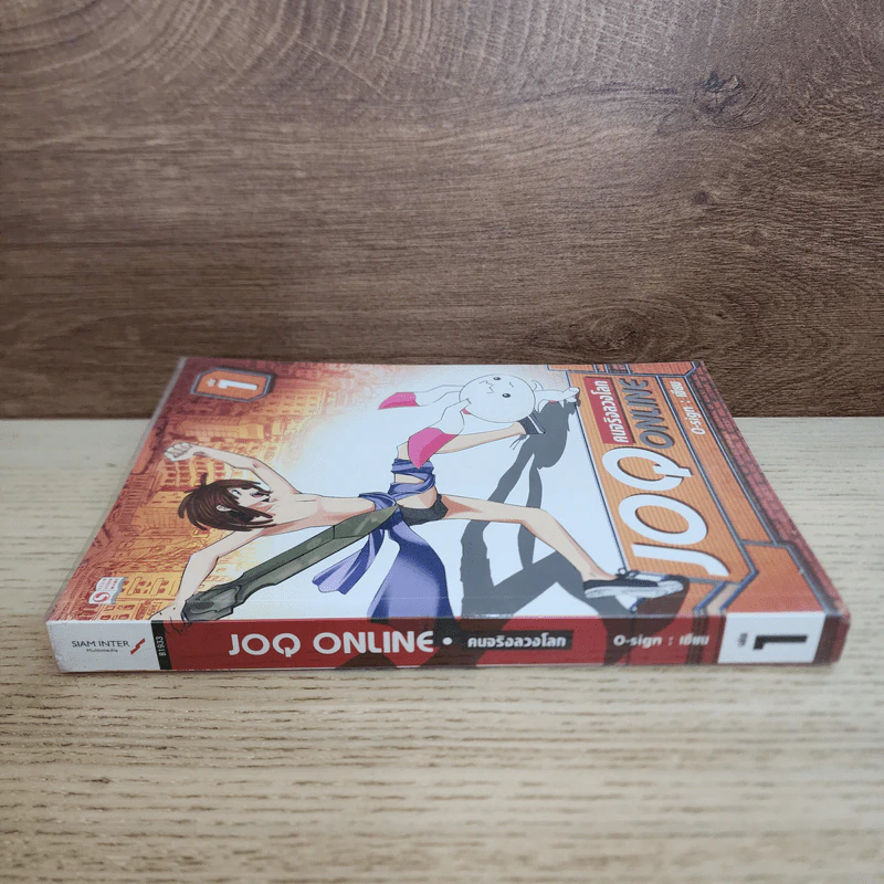 คนจริงลวงโลก JOQ ONLINE เล่ม 1 - O-sign รูปที่ 2